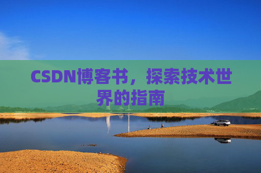 CSDN博客书，探索技术世界的指南